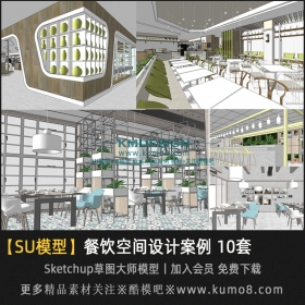 餐饮空间餐厅设计案例SU模型 10套
