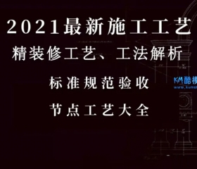 2021����ʩ������+��װ��+��׼�淶����+�ڵ㹤�� ح 526M