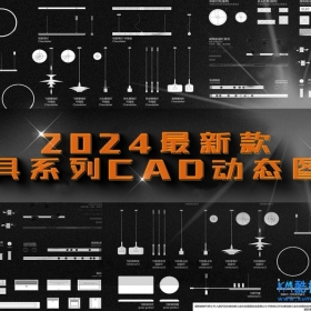 2024���¿�ƾ߶�̬ͼ��CADͼֽ