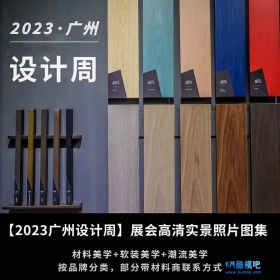 2023年广州设计周展会图集