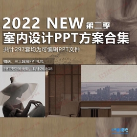 2022新整（家装+工装）- 概念方案PPT合辑 297套