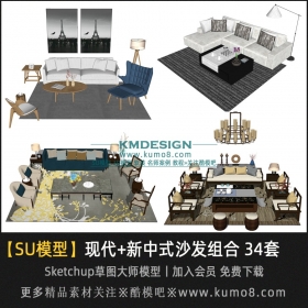 现代+新中式风格沙发组合SU模型 34套