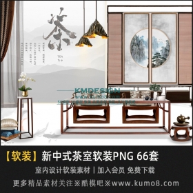 新中式茶室茶桌家具软装PNG套图 66套