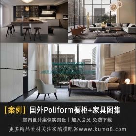 国外Poliform橱柜+家具设计新品展示图集
